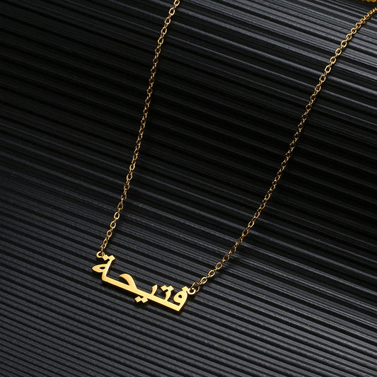 قلادات مخصصة بخط عربي من الفولاذ المقاوم للصدأ بسلسلة ذهبية قلادة مخصصة باسم عربي هدية وصيفة العروس للنساء 